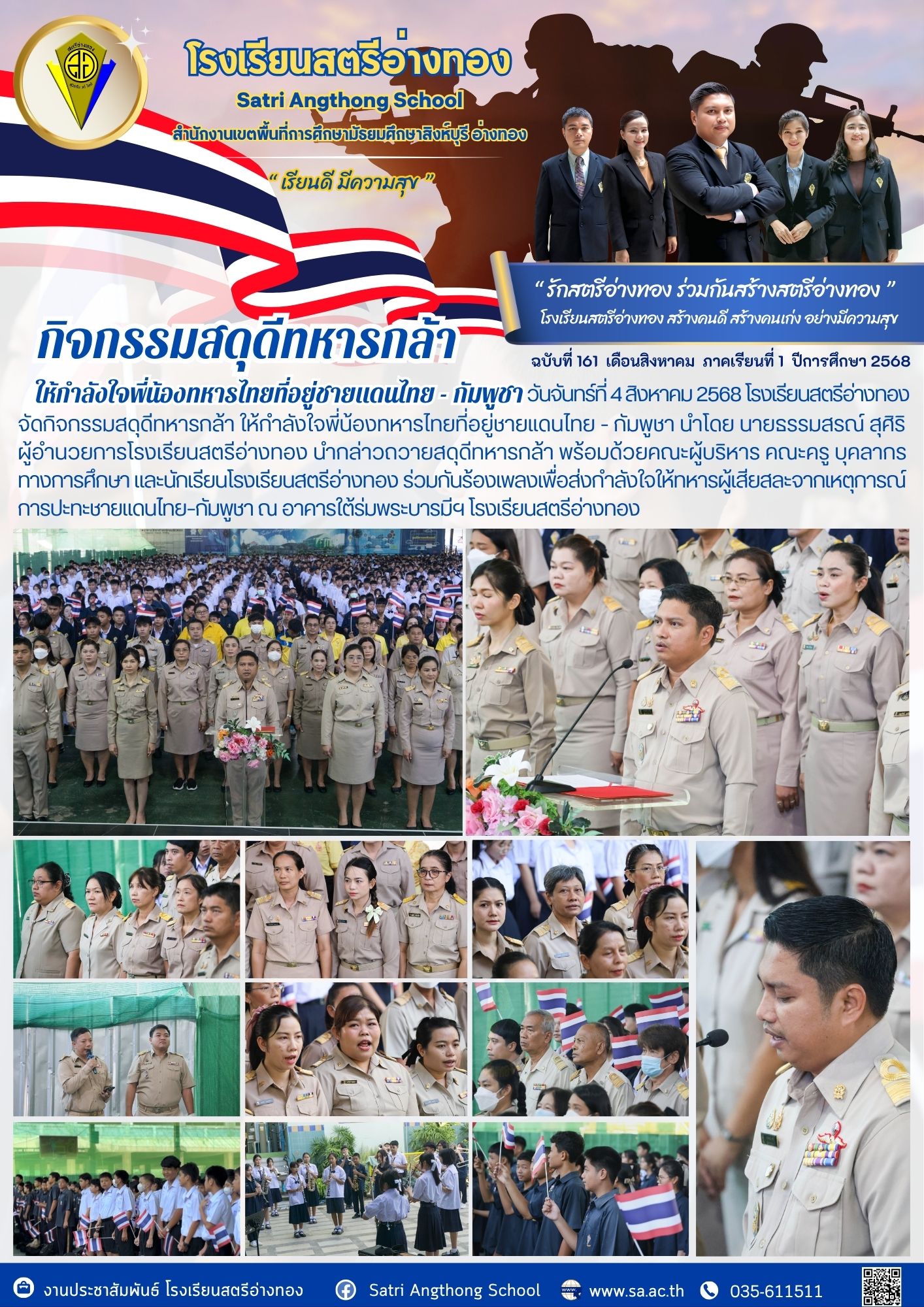 ฉบับที่ 161 กิจกรรมสดุดีทหารกล้า ให้กำลังใจพี่น้องทหารไทยที่อยู่ชายแดนไทย - กัมพูชา